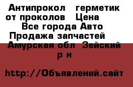 Антипрокол - герметик от проколов › Цена ­ 990 - Все города Авто » Продажа запчастей   . Амурская обл.,Зейский р-н